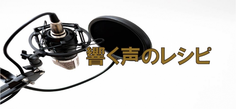 【動画】響く声にしたい方は、必見!響く声の作り方