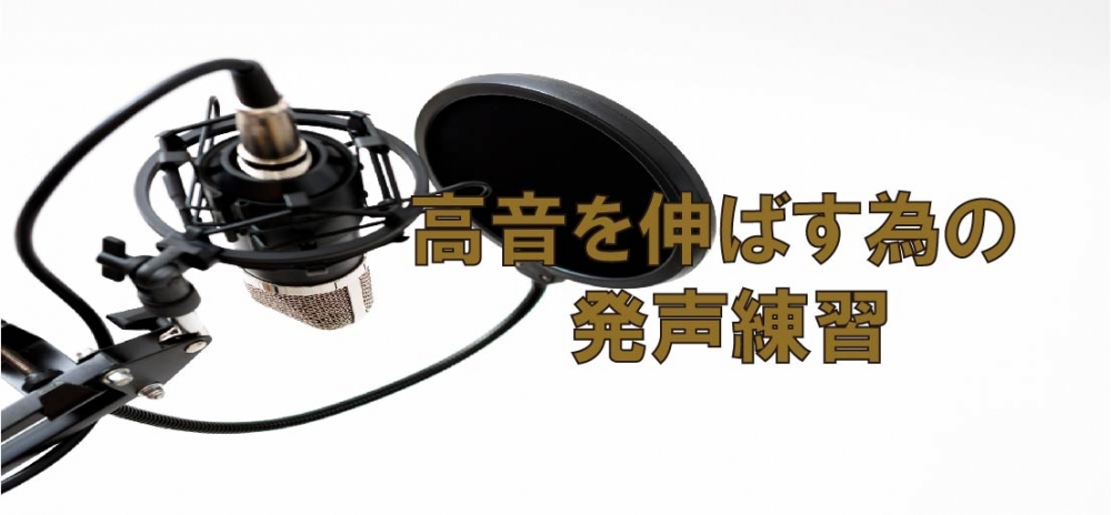 【動画】助走をつけた発声で高音に届かせよう!高音を伸ばす為の発声練習