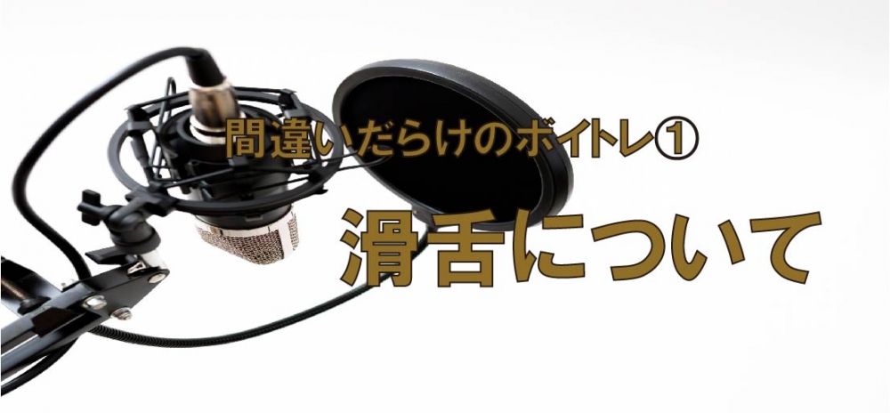 【動画】間違いだらけのボイトレ①~滑舌について~