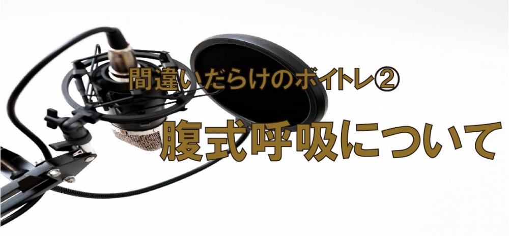 【動画】間違いだらけのボイトレ②~お腹を膨らませてする腹式呼吸~