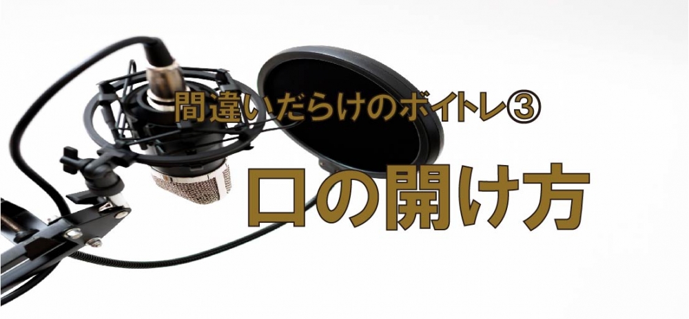 【動画】間違いだらけのボイトレ③~縦に大きく口を開けるのはどうなの?~