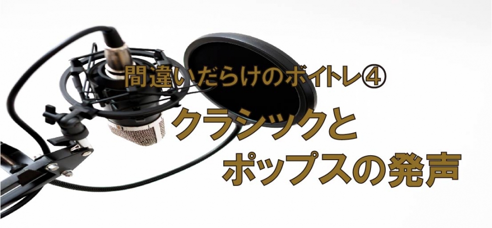 【動画】間違いだらけのボイトレ④~クラシックとポップスの発声は一緒??~
