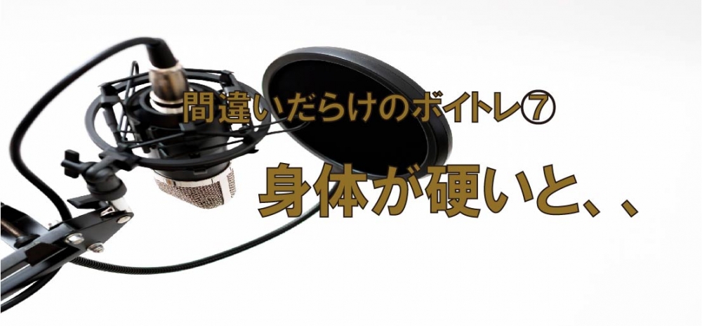 【動画】間違いだらけのボイトレ⑦~身体が硬いと声が出ない?~