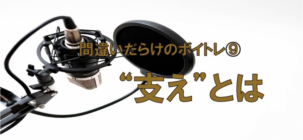 【動画】間違いだらけのボイトレ⑨~簡単に”支え”という言葉を使っていませんか?~