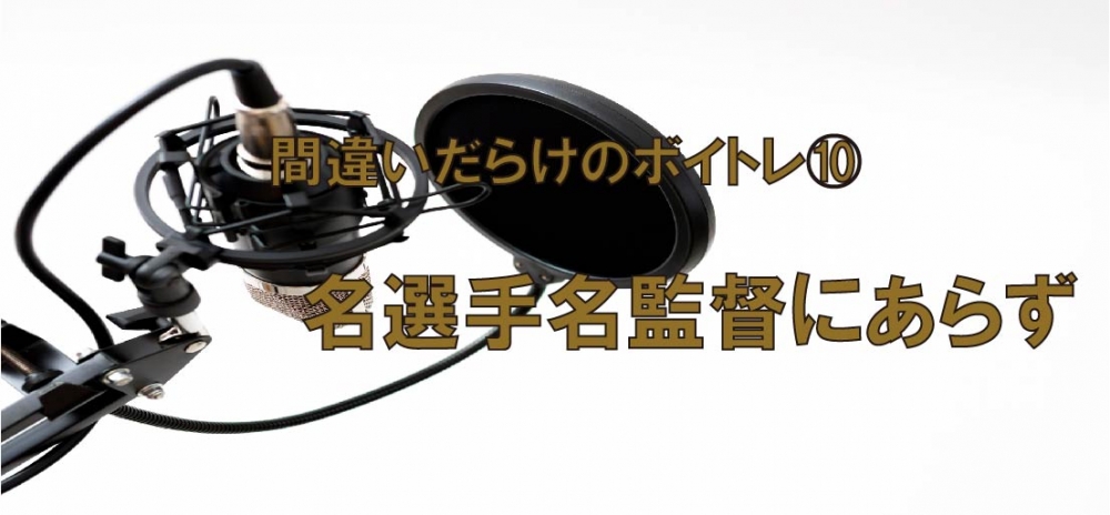【動画】間違いだらけのボイトレ⑩~歌がうまいだけの先生に習っていませんか?~