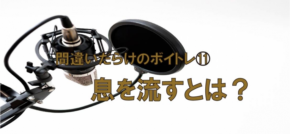 【動画】間違いだらけのボイトレ⑪~息を流すとは?~