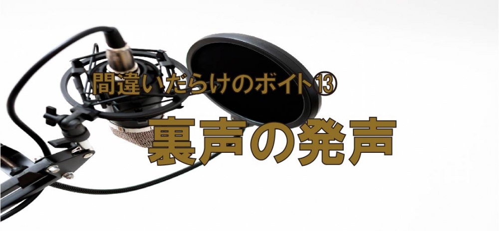 【動画】間違いだらけのボイトレ⑬~裏声の発声~