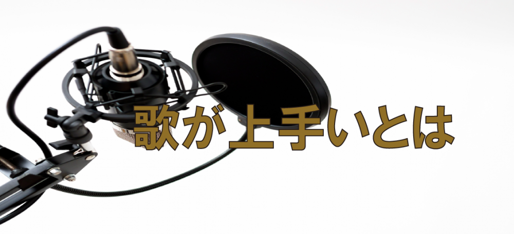 【動画】歌がうまいとはどういう事?