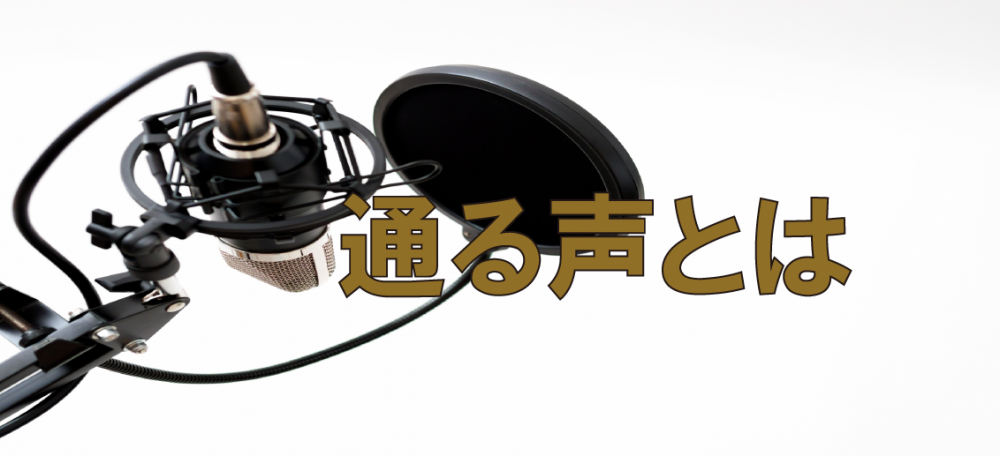 【動画】通る声・通らない声とはどんな声?