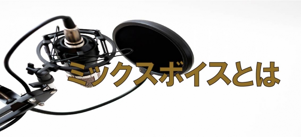 【動画】ミックスボイスとは?高い声にミックスボイスは必要?