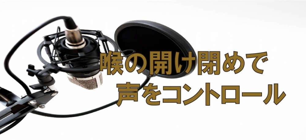 【動画】喉の開け閉めで声をコントロールしていませんか?