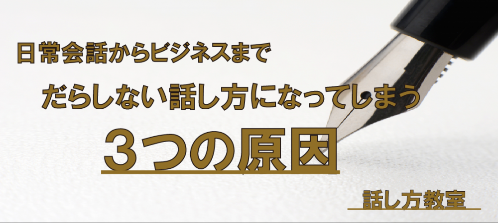 【動画】だらしない話し方になってしまう3つの原因