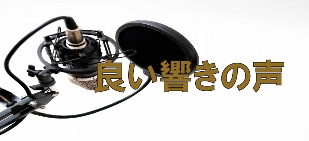 【動画】良い響きの声とは?