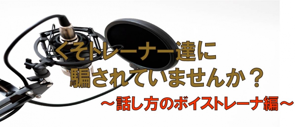 【動画】話し方のトレーナーをちゃんと選ぼう!