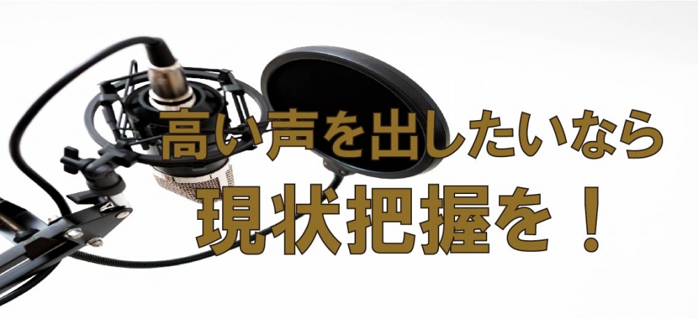 【動画】高い声を出したいのなら現状把握から!