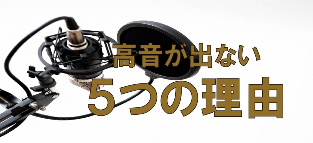 【動画】高い音が出ない5つの理由