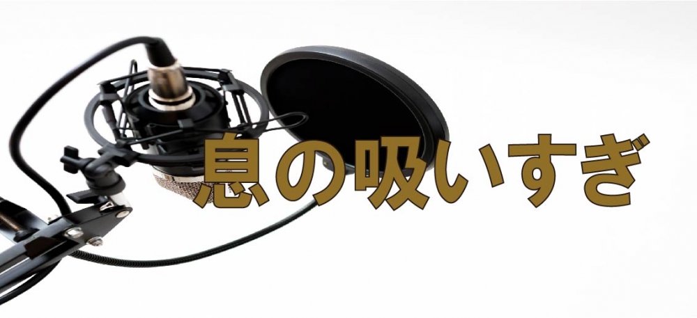 【動画】発声をする時息を吸いすぎていませんか?