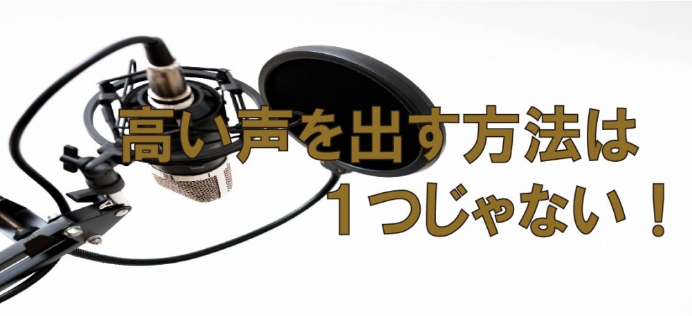 【動画】高い音の出し方は1つじゃない!!
