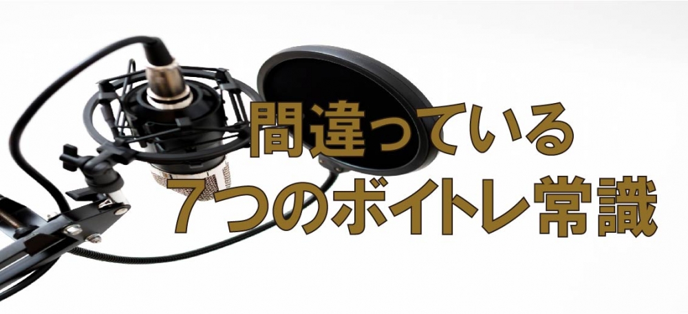 【動画】ボイトレの常識で間違っていると思う事、7つ