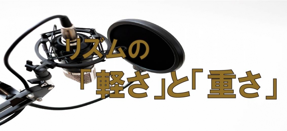 【動画】リズムの「軽さ」と「重さ」とは