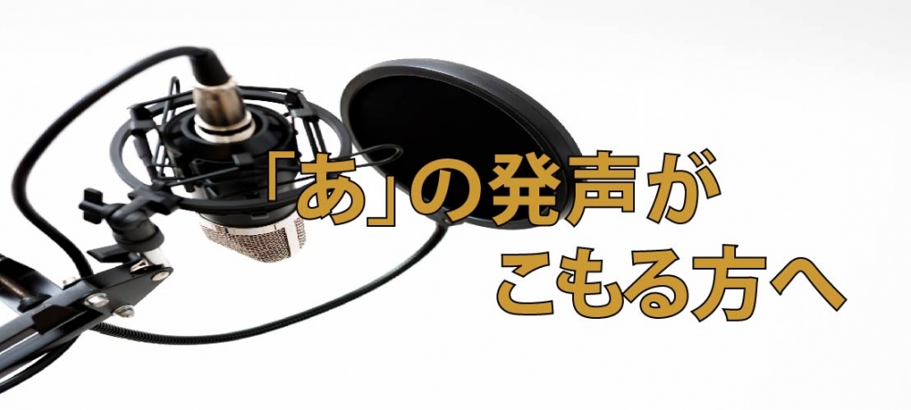 【動画】「あ」の発声がこもってしまう方へ