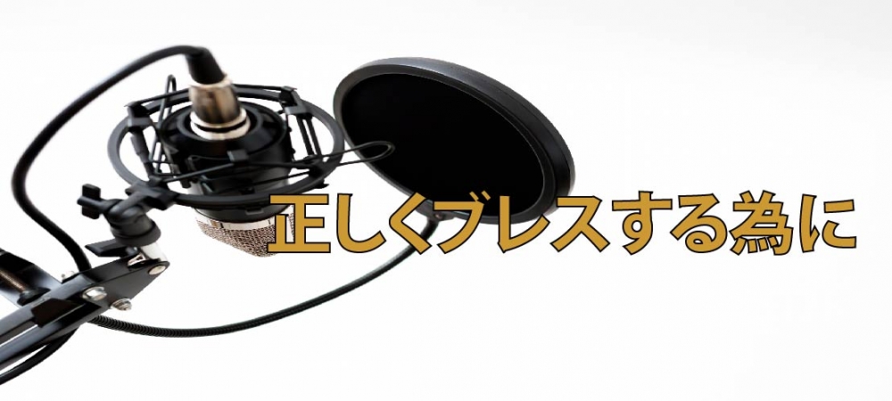 【動画】息が続かない方へ【正しくブレスする為に】