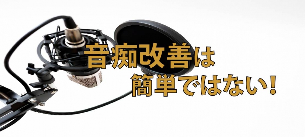 【動画】音痴改善は簡単ではありません!