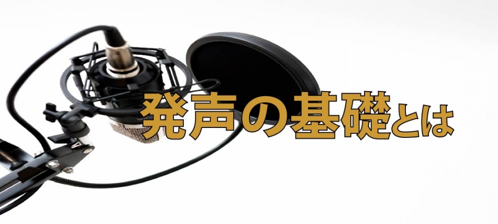 【動画】発声の基礎とは??