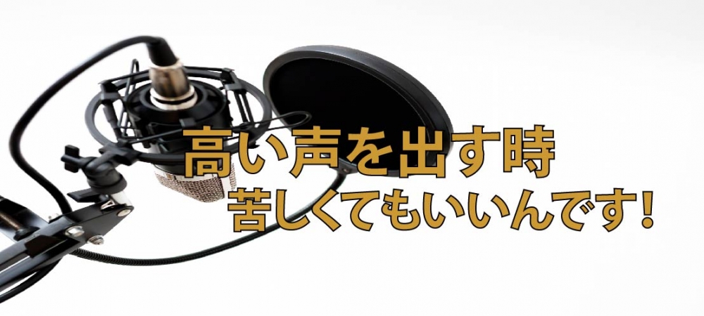 【動画】高い声を出す時、苦しくてもいいの?