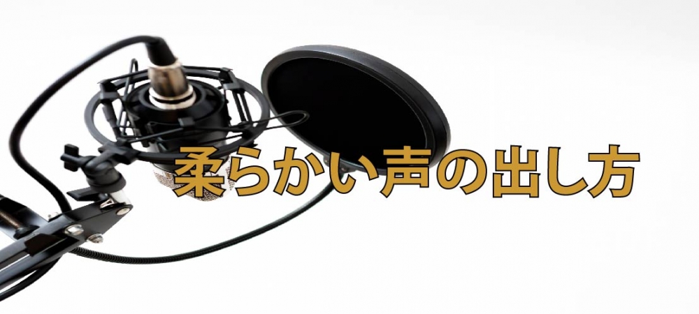 【動画】硬い声しか出せない方は必見!!