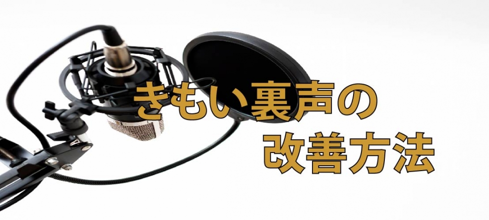 【動画】キモイ裏声の改善方法