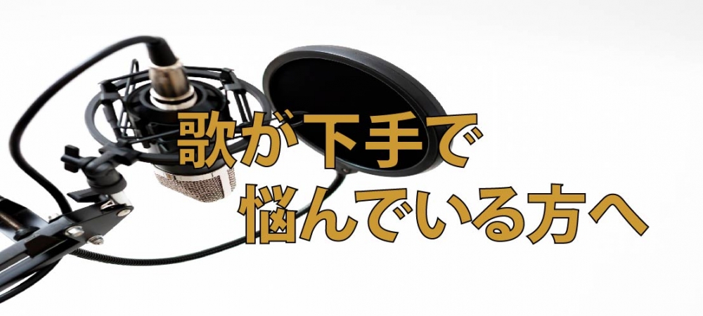 【動画】歌が下手で悩んでいる方へ