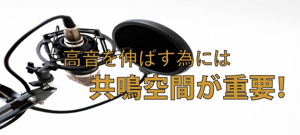 【動画】高音を伸ばす為には共鳴空間が重要!