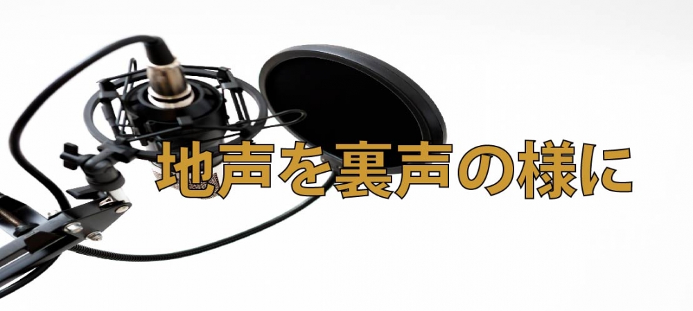 【動画】地声を裏声の様に使いこなしましょう!