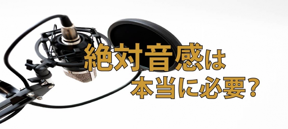 【動画】絶対音感は本当に必要?