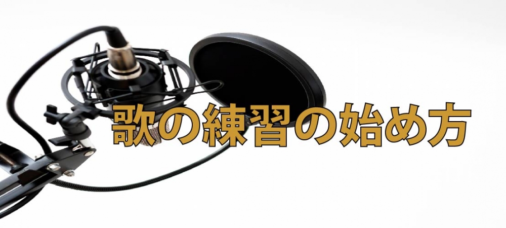 【動画】歌の練習は何から始めればいいの？