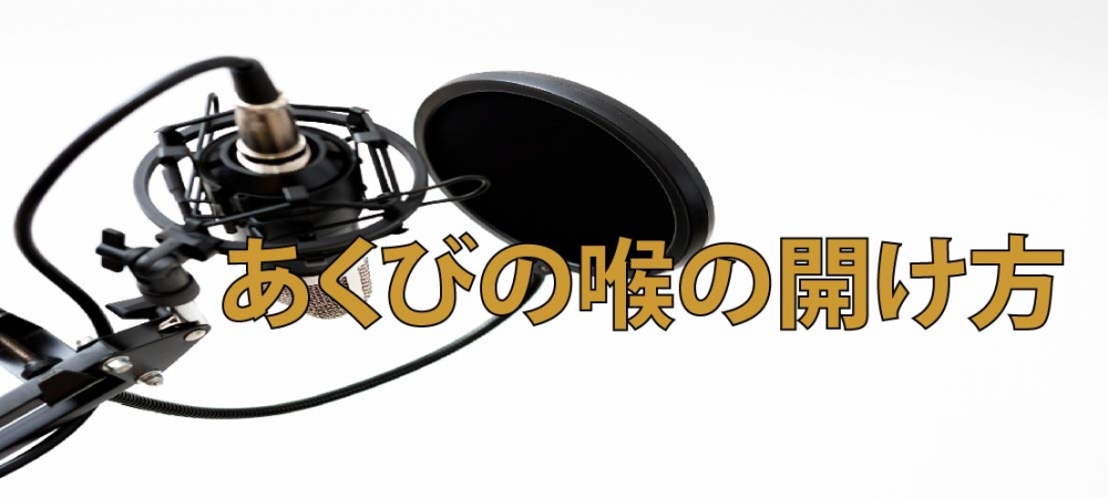 【動画】発声の時にあくびの喉の開け方が良いのはホント?