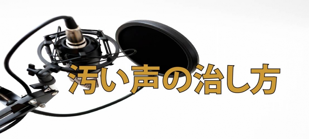 【動画】汚い声の治し方