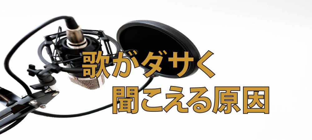 【動画】音程もリズムもあっているのに歌がダサく聞こえる原因は?