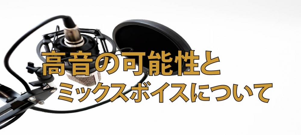 【動画】高音は必ず伸びる!ミックスボイスは必要か?