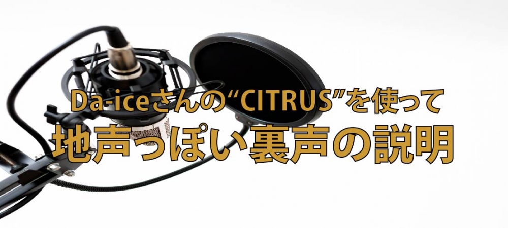 【動画】Da-iCEさんの CITRUSで解説!硬く強い裏声で歌ってみよう!