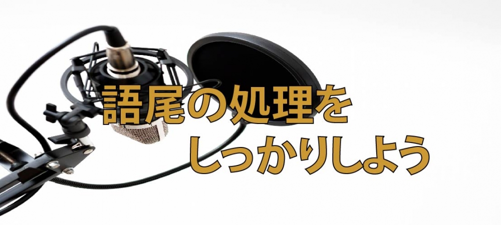 【動画】語尾の処理をキチンとしていますか?