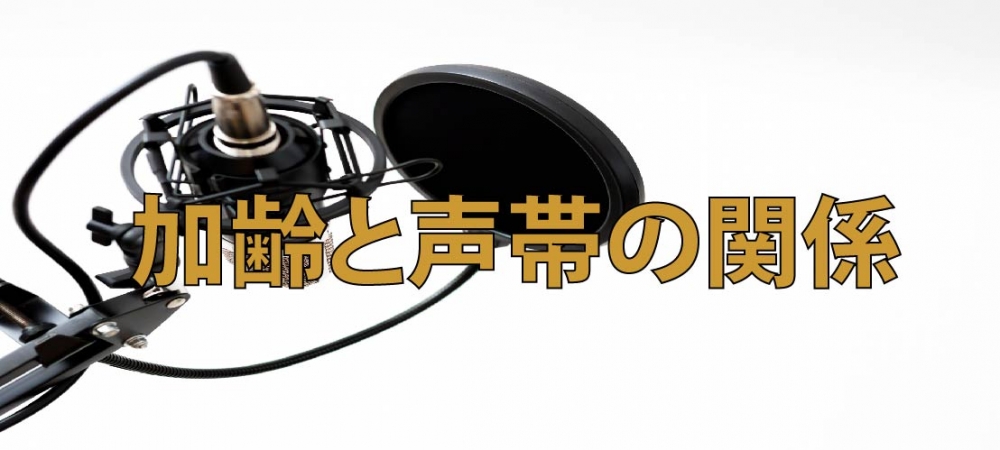 【動画】加齢によって声は衰えてしまうのか!?