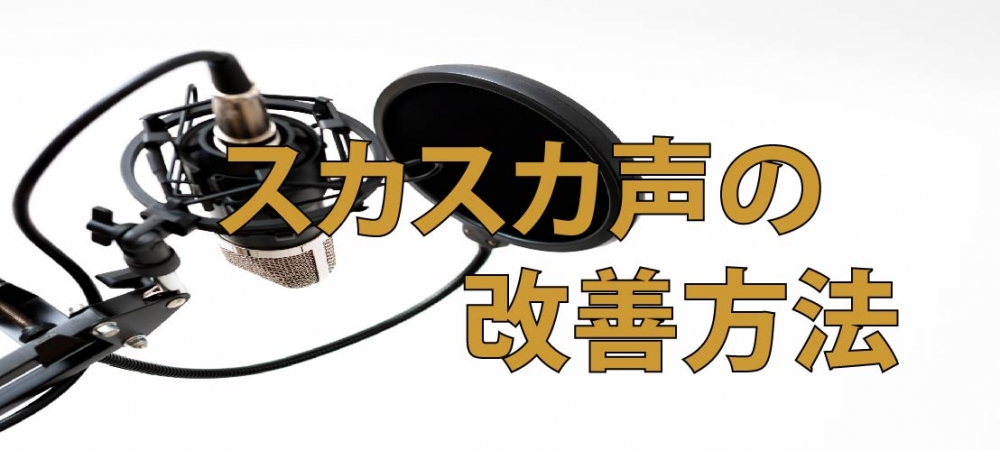 【動画】声門閉鎖をしてスカスカ声を改善!