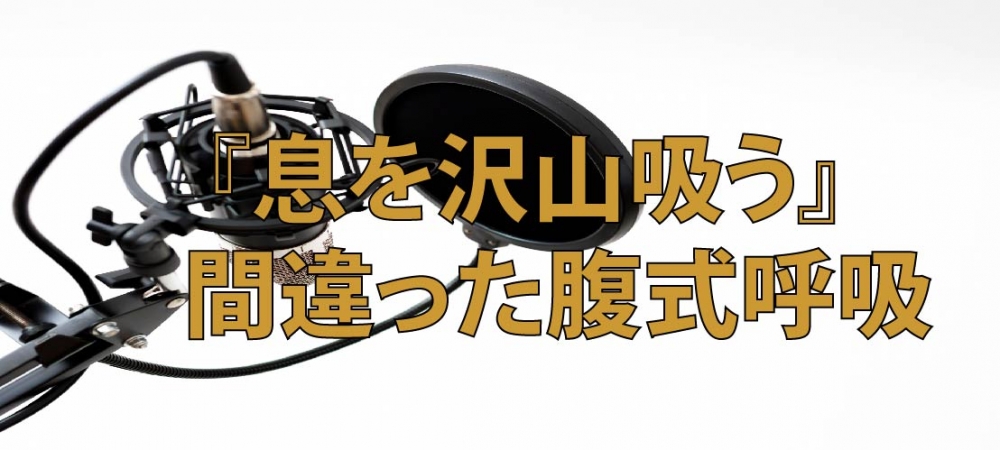 【動画】息を沢山吸う腹式呼吸は間違っている??