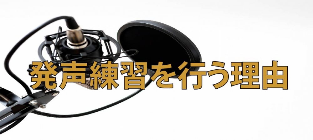 【動画】発声練習はやる意味がある!その理由説明します