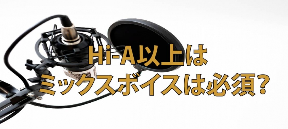 【動画】Hi-A以上はミックスボイスが必須なの??