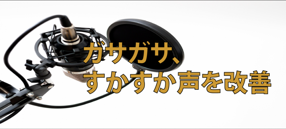 【動画】ガサガサスカスカ声を改善!