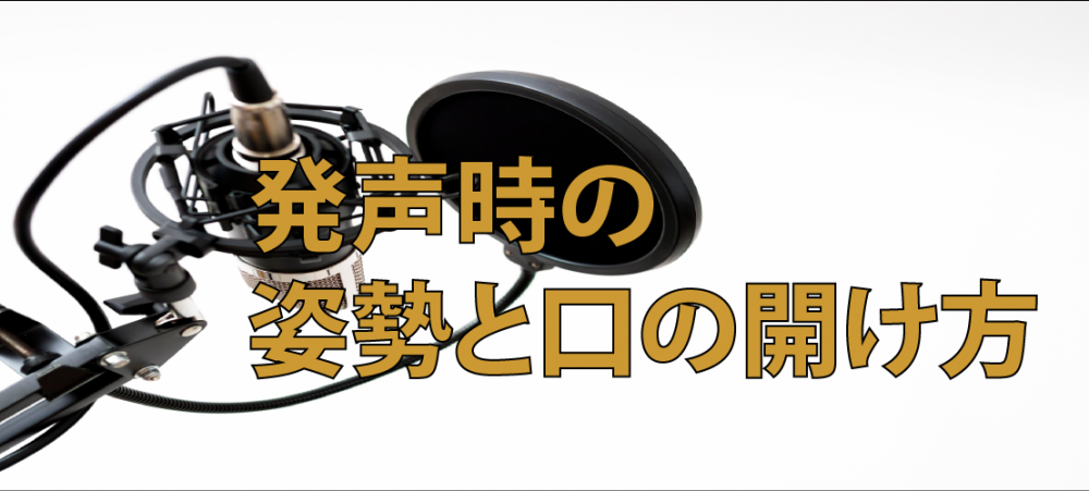 【動画】発声する時の姿勢と口の開け方