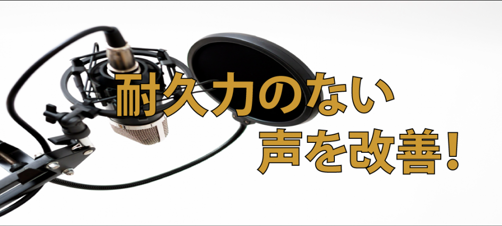 【動画】カラオケで1曲歌いきれない、、耐久力のない声を改善！